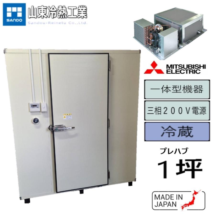 プレハブ冷蔵庫 1坪（一体型） 三菱 3層200v : サンドウ冷熱