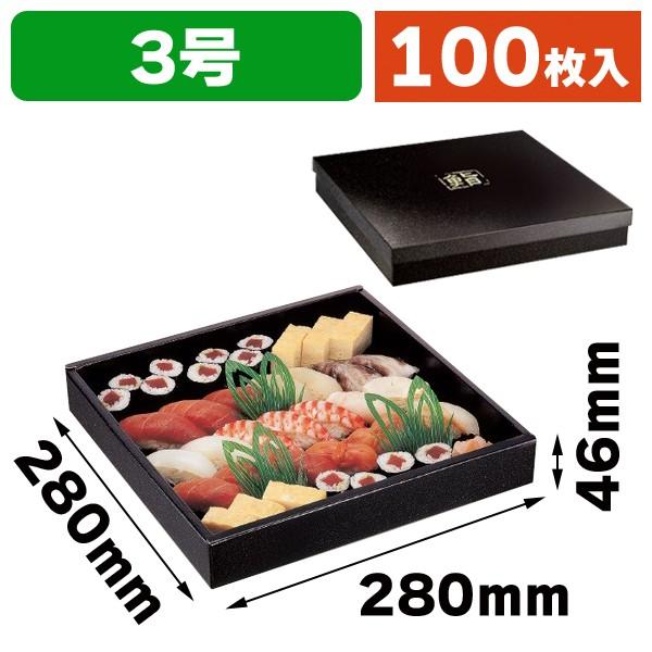 寿司の箱）かぶせフタ鮨セット 3号/100枚入（TSB-625） : 箱の店