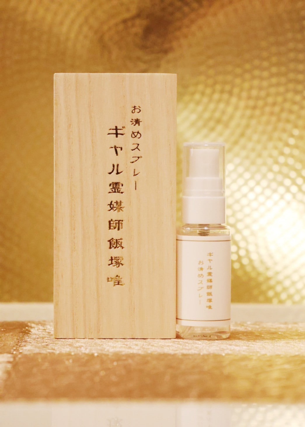 ギャル霊媒師オリジナルの「お清めスプレー」【護符とのセット】 | お