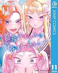 Amazon.co.jp: 道産子ギャルはなまらめんこい 6 (ジャンプコミックス