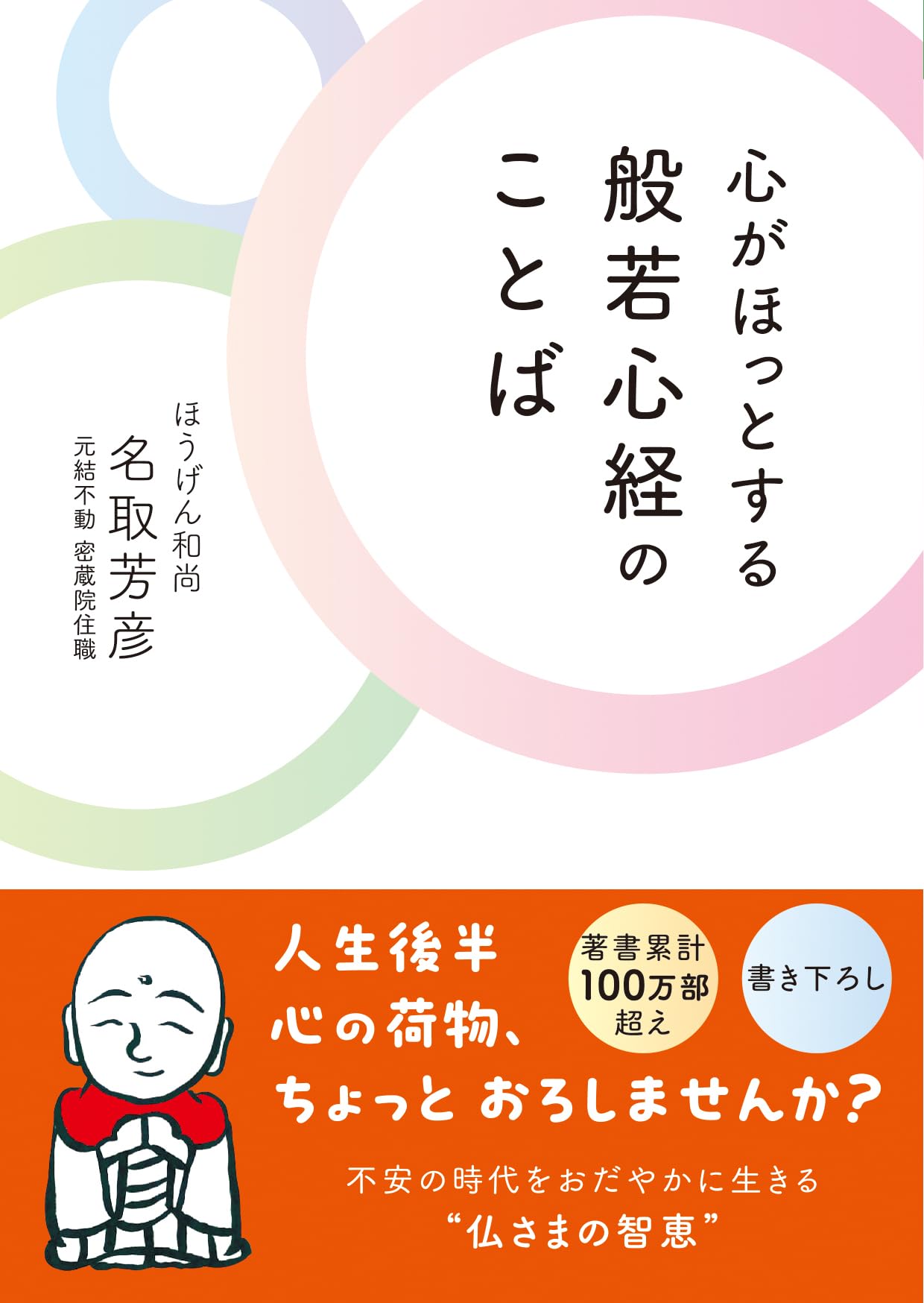 心がほっとする 般若心経の ことば | 名取芳彦 |本 | 通販 | Amazon