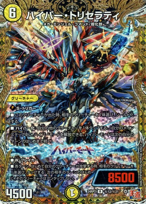 Amazon.co.jp: デュエルマスターズ 王道篇 ハイパー・トリセラティ