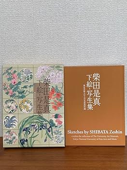 Amazon.co.jp: 柴田是真 下絵 写生集 東京芸術大学大学美術館所蔵 二
