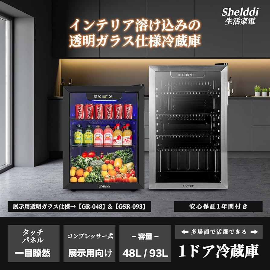 Amazon | Shelddi 小型冷蔵庫 48L コンプレッサー式 透明ガラスドア