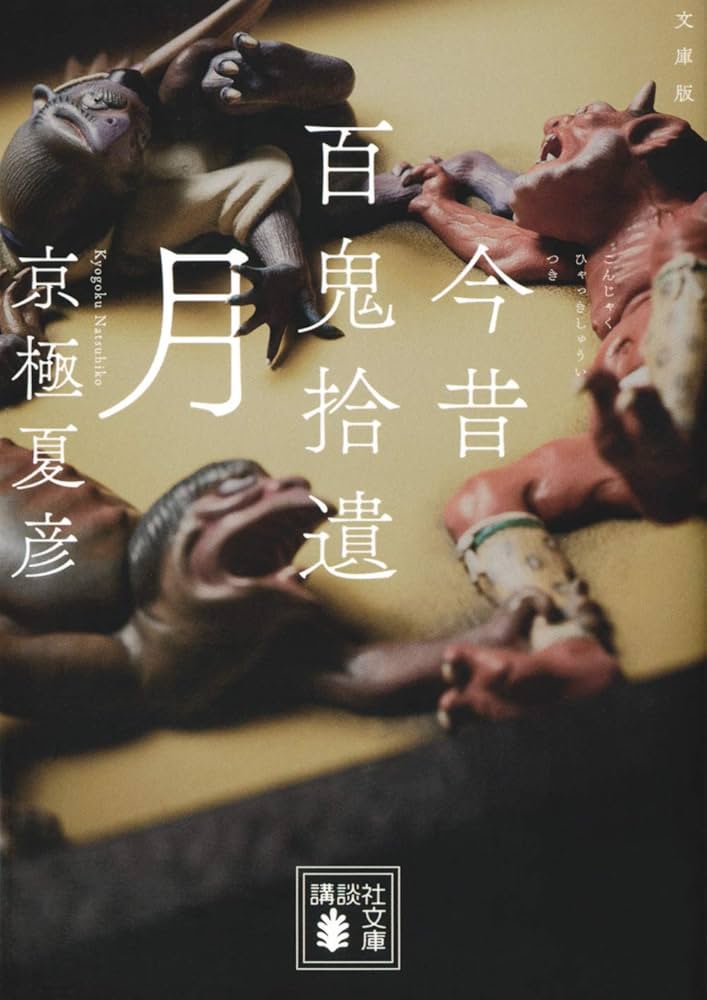 文庫版 今昔百鬼拾遺 月 (講談社文庫 き 39-17) | 京極 夏彦 |本