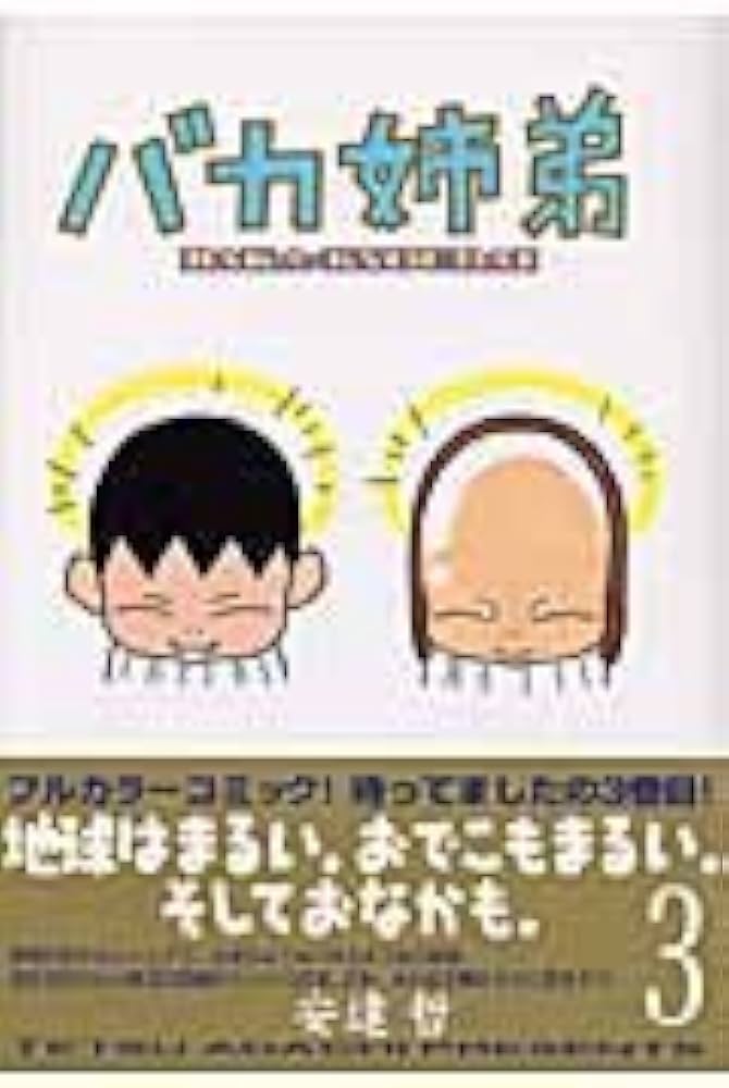 Amazon.co.jp: バカ姉弟 (3) (ヤンマガKCデラックス) : 安達 哲: 本