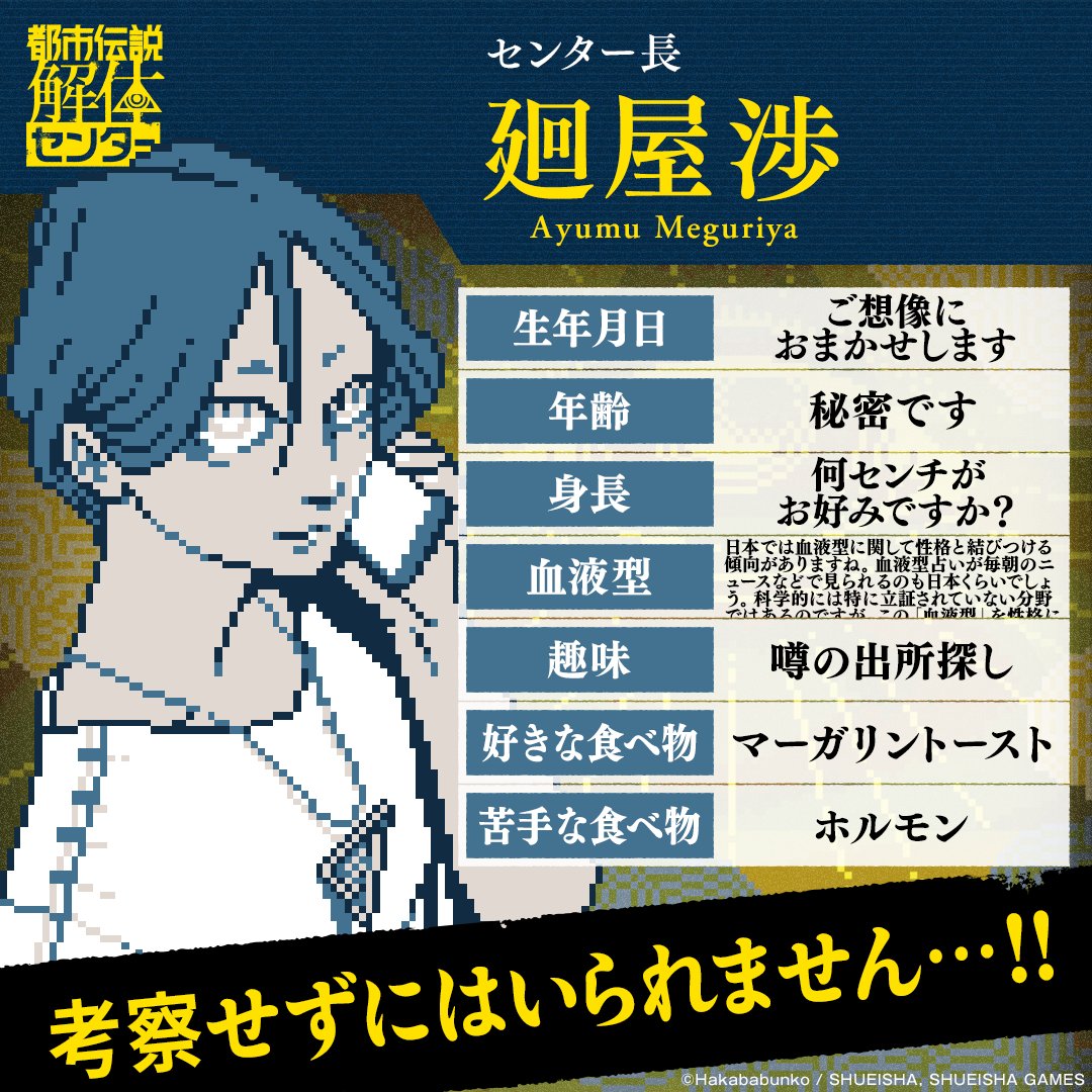都市伝説解体センター キャラクタープロフィール 再掲🪬 センター長 廻