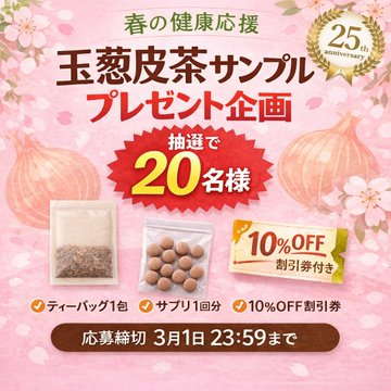 X懸賞(Twitter懸賞)】玉ねぎ皮茶サンプルを20名様にプレゼント【〆切03