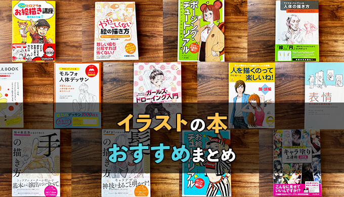 イラストの描き方で参考にすべきおすすめの本30冊！目的別に選びやすく