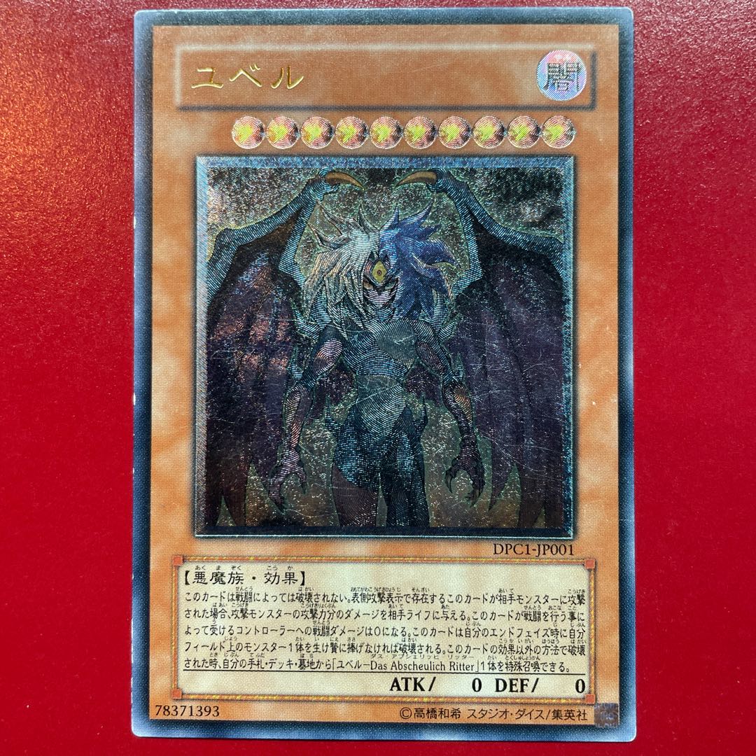 遊戯王 ユベル 【DPC1】レリーフ アルティメットレア 1枚の通販 KKまや