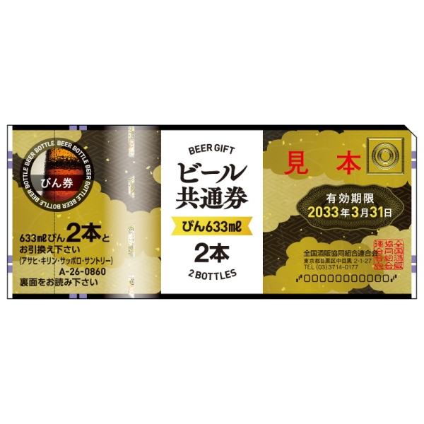 ビール共通券(びん633ml 2本) 6枚 - 京王ネットショッピング | 京王百貨店