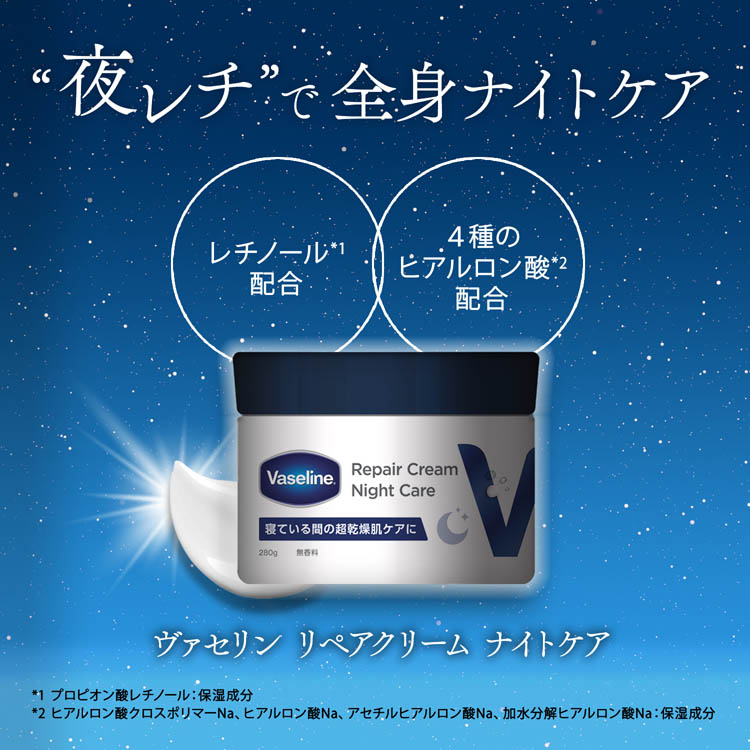 ヴァセリン リペアクリーム ナイトケア ( 280g )/ ヴァセリン(Vaseline