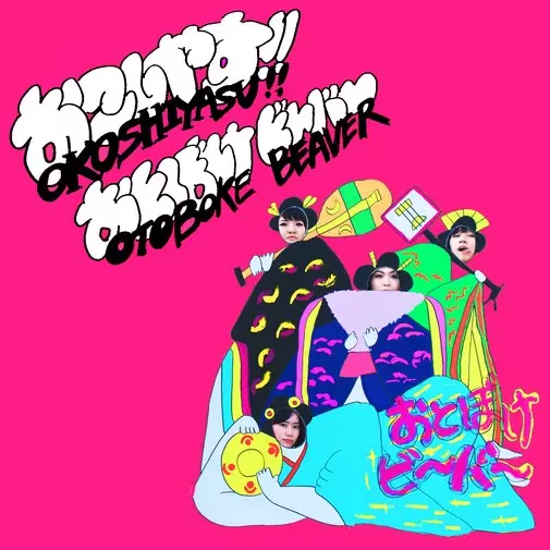 おこしやす!! (LP)/Otoboke Beaver/おとぼけビ~バ~/国内仕様盤｜日本の