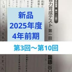 新品2025年度日能研学習力育成テスト4年前期全10回分 - メルカリ