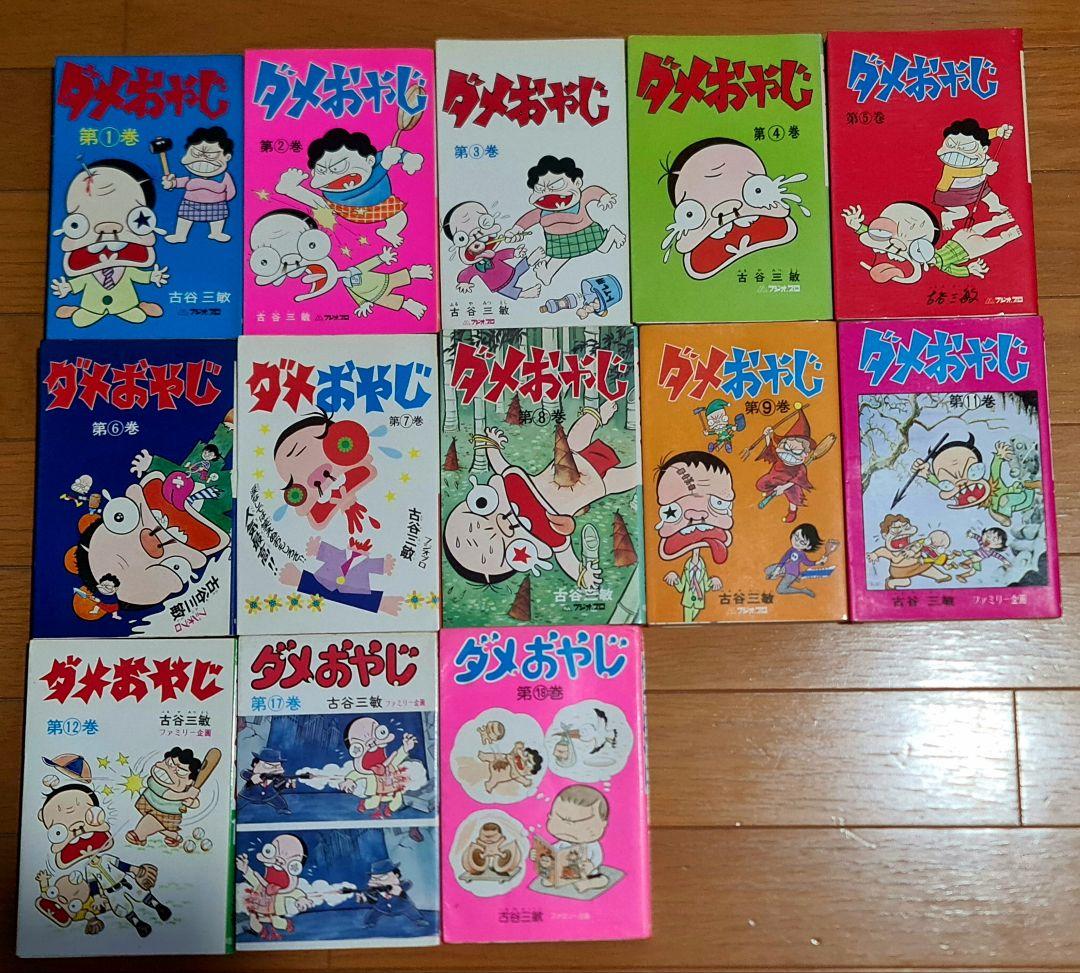 初版多数ダメおやじ古谷三敏フジオプロ1～9、11、12、17、18巻13冊セット Amazon.co.jp: ダメおやじ（1） (少年サンデーコミックス) eBook
