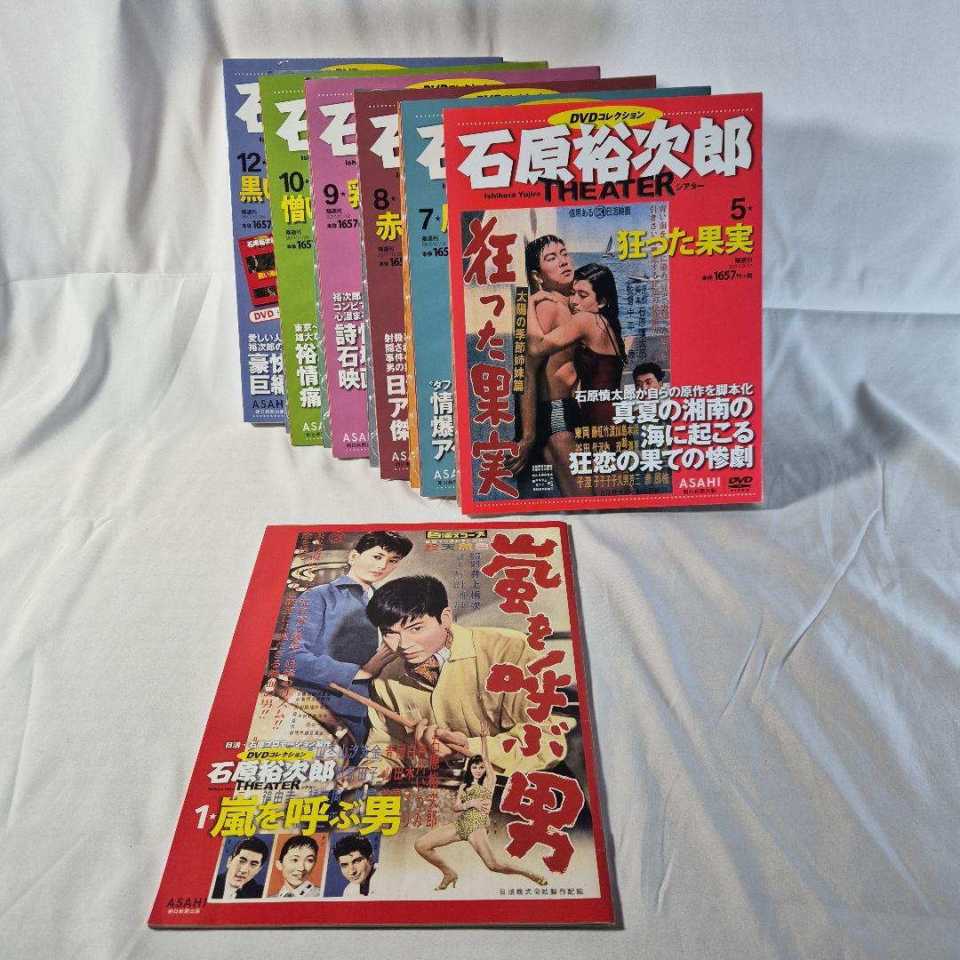 【希少】石原裕次郎THEATER 5,7,8,9,10,12【昭和レトロ】 石原裕次郎シアター DVDコレクション 1号 『嵐を呼ぶ男』 [分冊百科