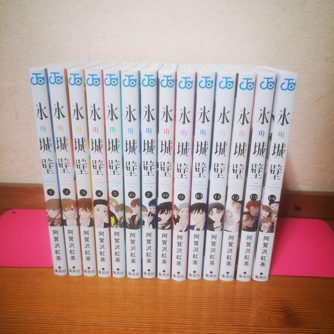 氷の城壁 1〜14 完結全巻 新品 / 氷の城壁 (1-14巻 全巻) 全巻セット : 漫画全巻ドットコム