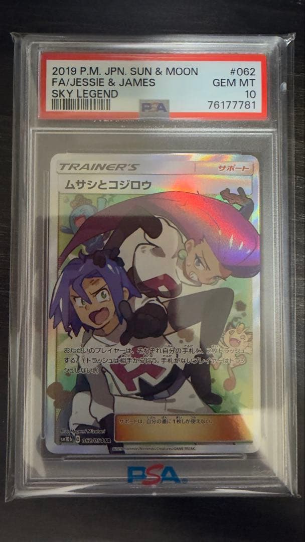 PSA10 ムサシとコジロウ SR 062/054 ポケモンカード 鑑定品 - メルカリ