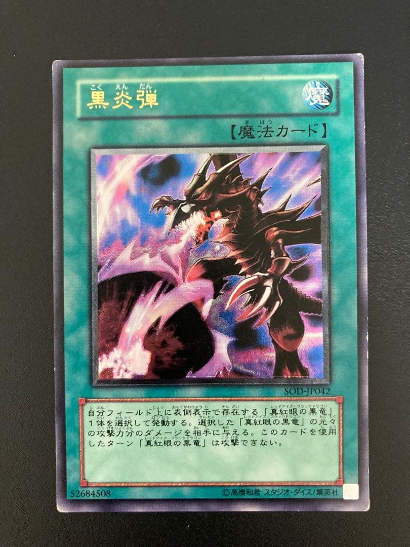 遊戯王OCG 黒炎弾 旧レリーフ アルティメットレア - メルカリ