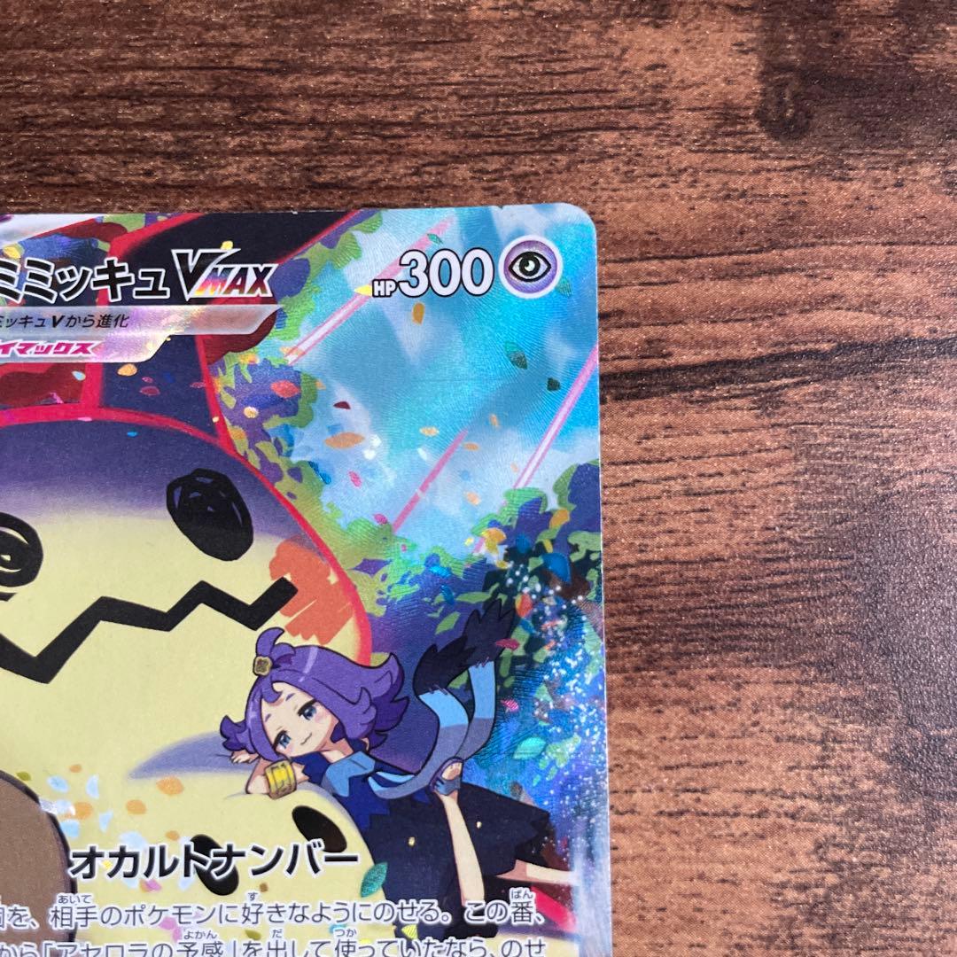 ミミッキュVMAX CSR S8b VMAXクライマックス 234/184 - メルカリ