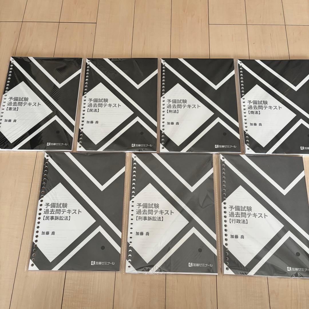 2025年版 加藤ゼミナール 予備試験過去問テキスト H23〜R6 - メルカリ