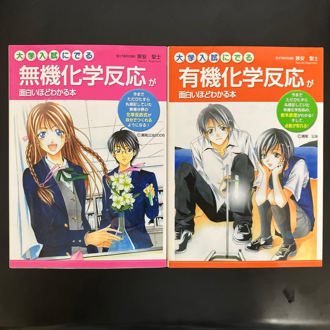 大学入試でる 無機・有機化学反応が面白いほどわかる本 大学入試にでる有機化学反応が面白いほどわかる本 | 景安 聖士 |本