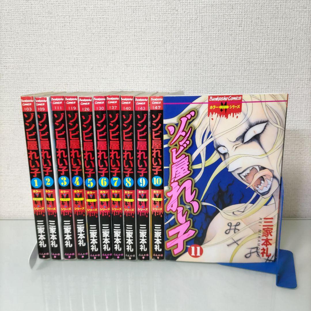 ゾンビ屋れい子 1〜11 全巻セット - メルカリ