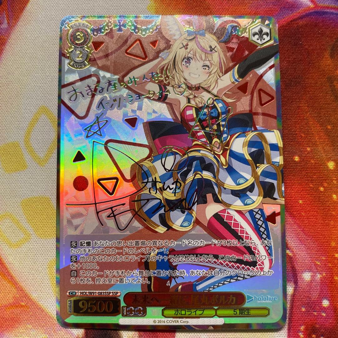 未来へ一緒に 尾丸ポルカ SSP SSP】未来へ一緒に 尾丸ポルカ(サイン入り) - ENNDALGAMES買取館2