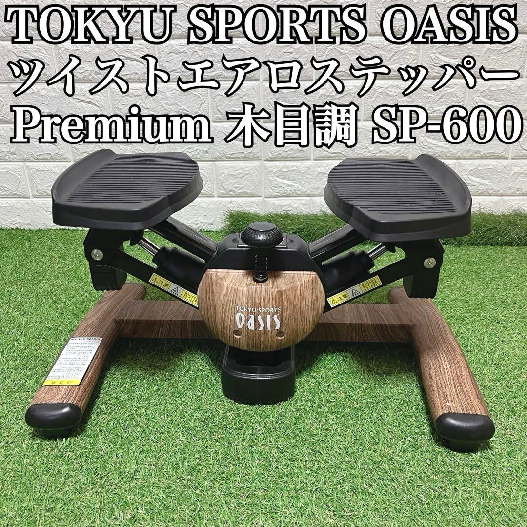 美品 東急スポーツオアシス ツイストエアロステッパー PremiumSP-600
