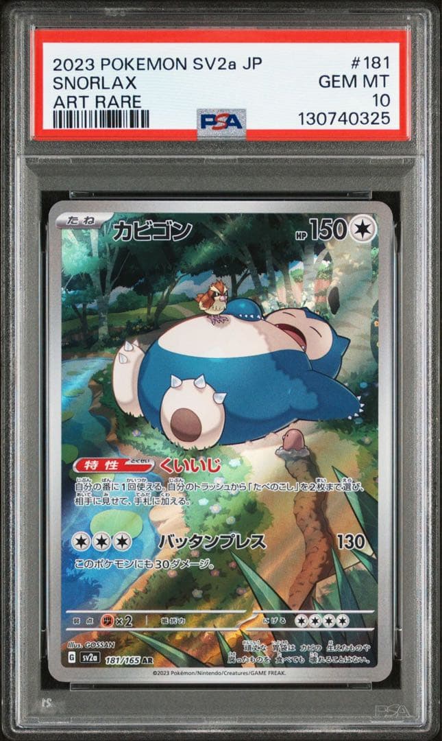 【PSA10】カビゴン AR ③ PSA10】カビゴン AR SV2a ポケモンカード151 SNORLAX - メルカリ