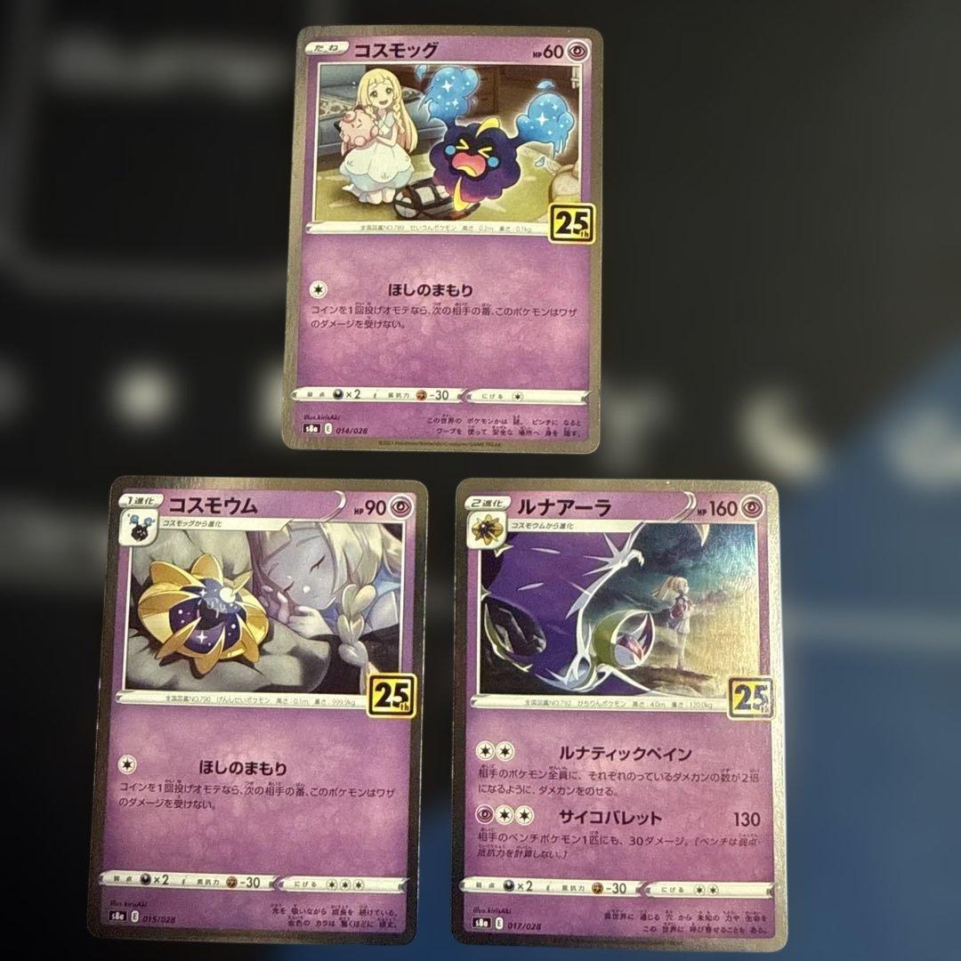 ポケカ コスモッグ コスモウム ルナアーラ 25th 3枚セット 進化ライン