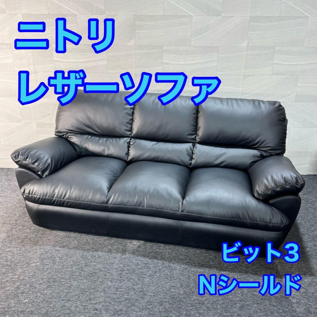 ニトリ ソファー 3人がけ Nシールド ビット3KD おしゃれ 家具 d5284 ニトリ ソファー 3人がけ Nシールド ビット3KD おしゃれ 家具 d5284