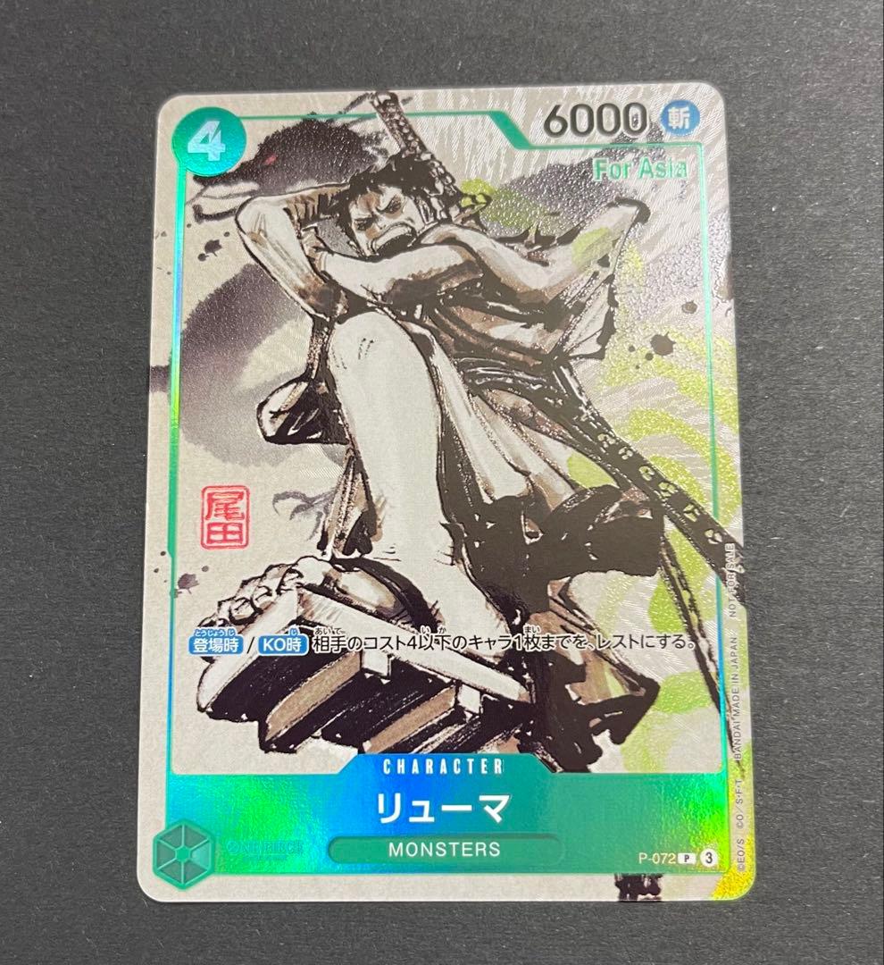 リューマ プロモ ワンピースカード アジア版MONSTERS 一百三情飛龍侍極