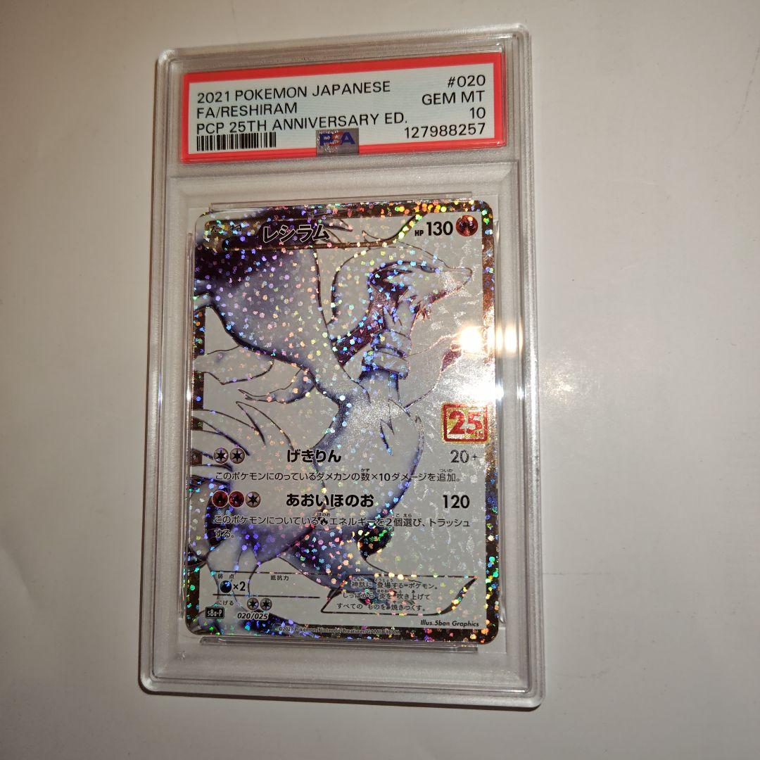 ポケモンカード　レシラム　25th プロモ　PSA10 PSA10鑑定済〕レシラム(25th)【P】{020/025}