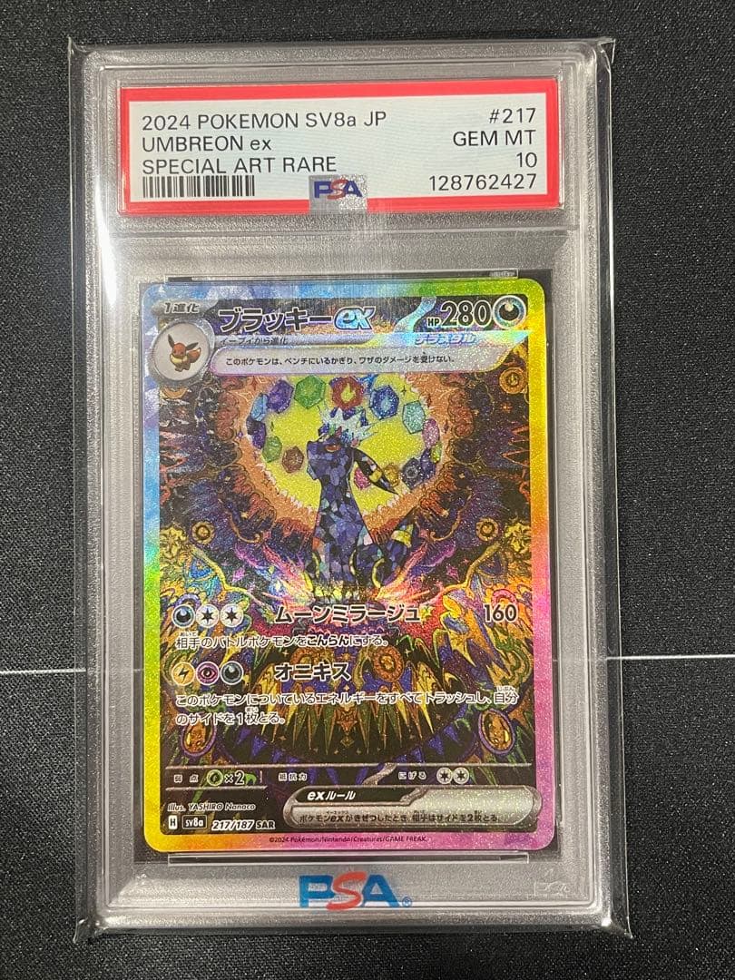 ブラッキーex SAR – PSA鑑定品【PSA10】 PSA10鑑定済〕ブラッキーex【SAR】{217/187}