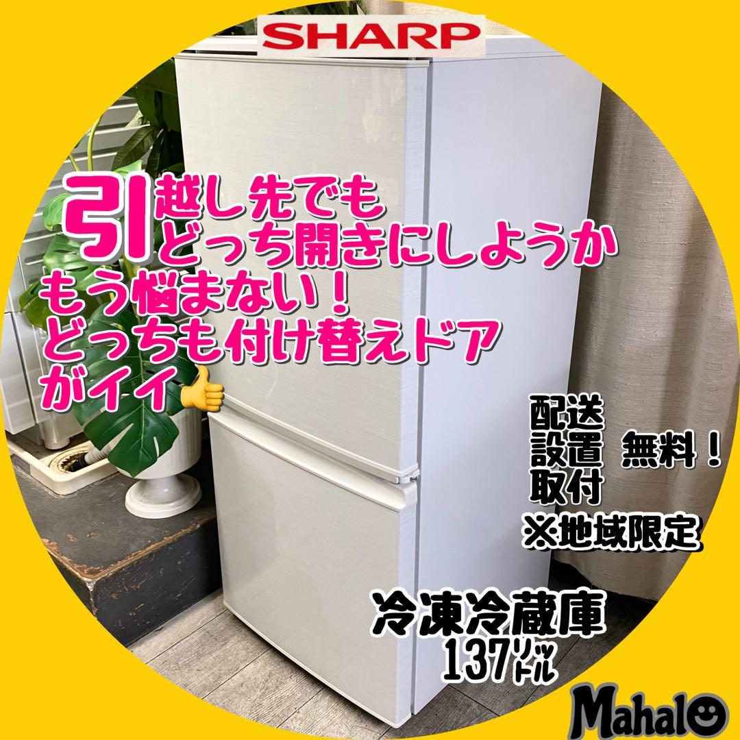 一人暮らしにちょうどいい！どっちも付け替えドア！2ドア冷凍冷蔵庫137L シャープSHARP冷蔵庫一人暮らし137L幅48.0cmつけかえどっちもドア2ドア