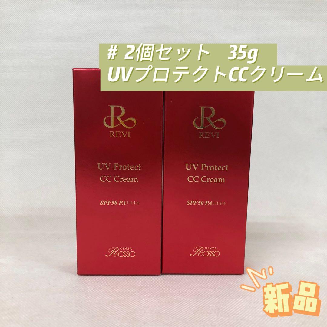 ルヴィ 2個セット UVプロテクト CCクリーム 35g REVI REVIルヴィUVプロテクトCCクリーム | REVI（ルヴィ）オフィシャル