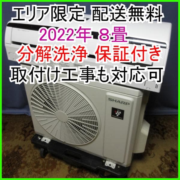 147【美品】神奈川&東京 配送無料*洗浄*保証*設置可*2022年 8畳 東京 神奈川地域限定 標準取付工事費込 エアコン同配 18畳用