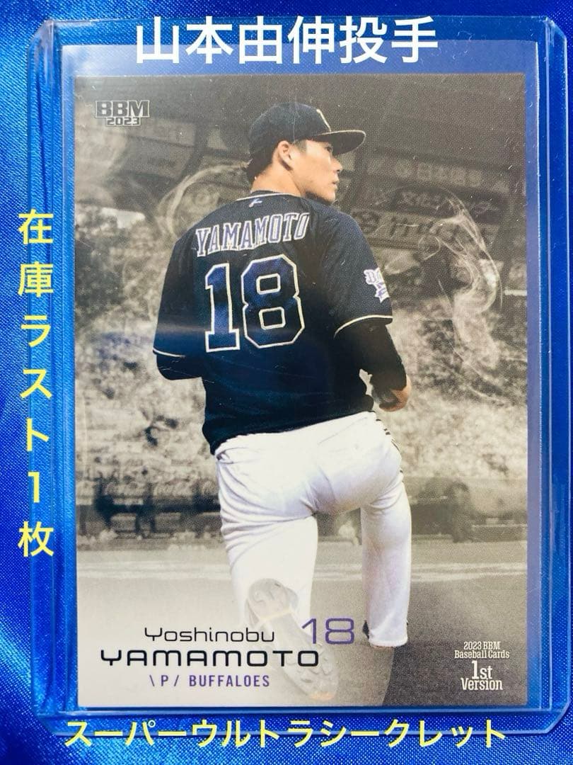 山本由伸 BBM 2023 1st スーパーウルトラシークレット版 - メルカリ