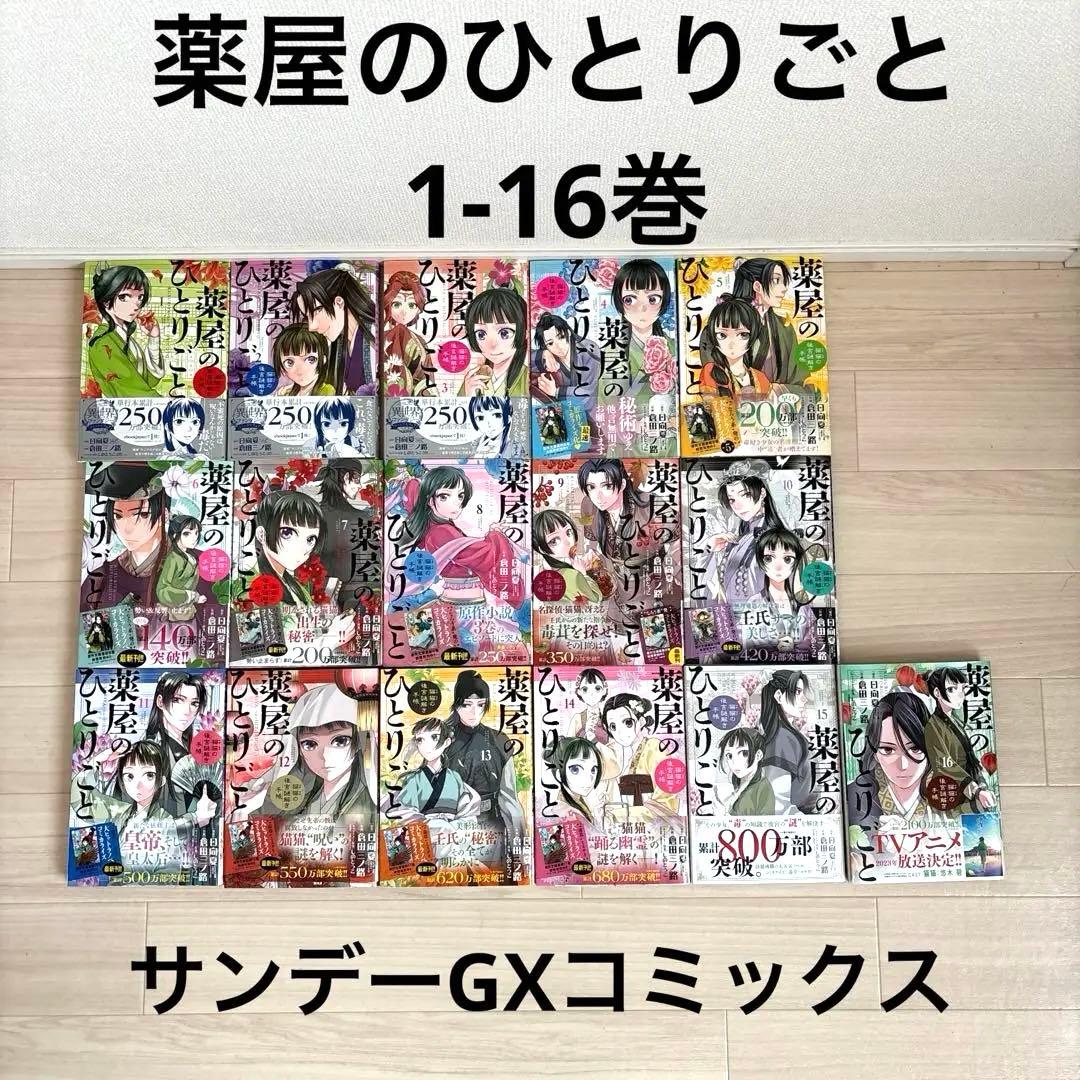 薬屋のひとりごと～猫猫の後宮謎解き手帳～ 1-16巻 Amazon.co.jp: 薬屋のひとりごと~猫猫の後宮謎解き手帳~ (1) (サンデー