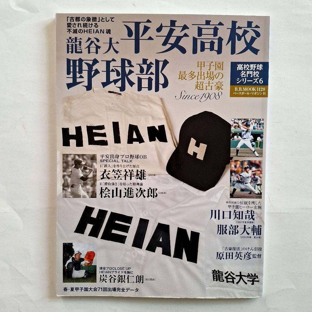 高校野球名門校シリーズ』 5冊セット - メルカリ