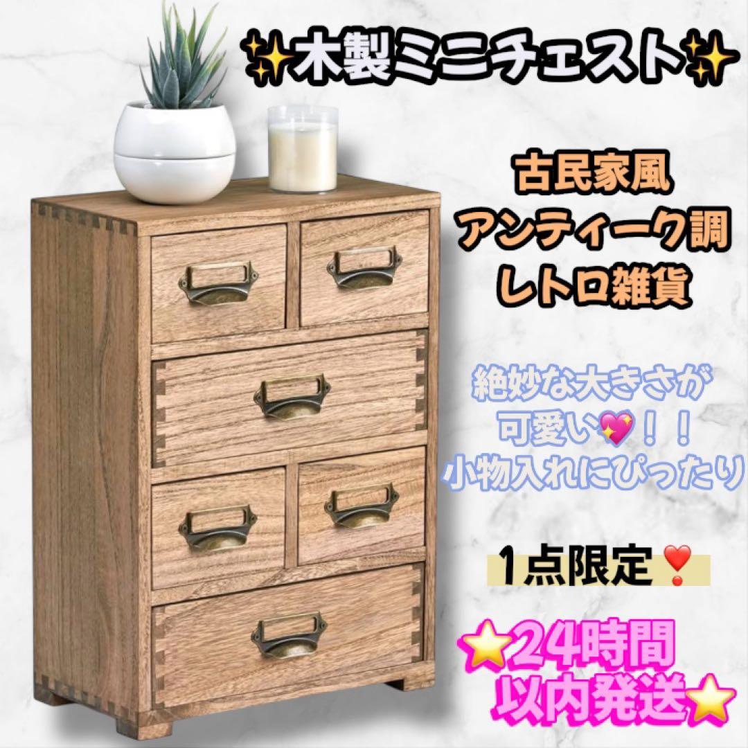 昭和レトロ✨ 木製 ミニチェスト 棚 小物入れ 桐製 職人手作り 収納棚