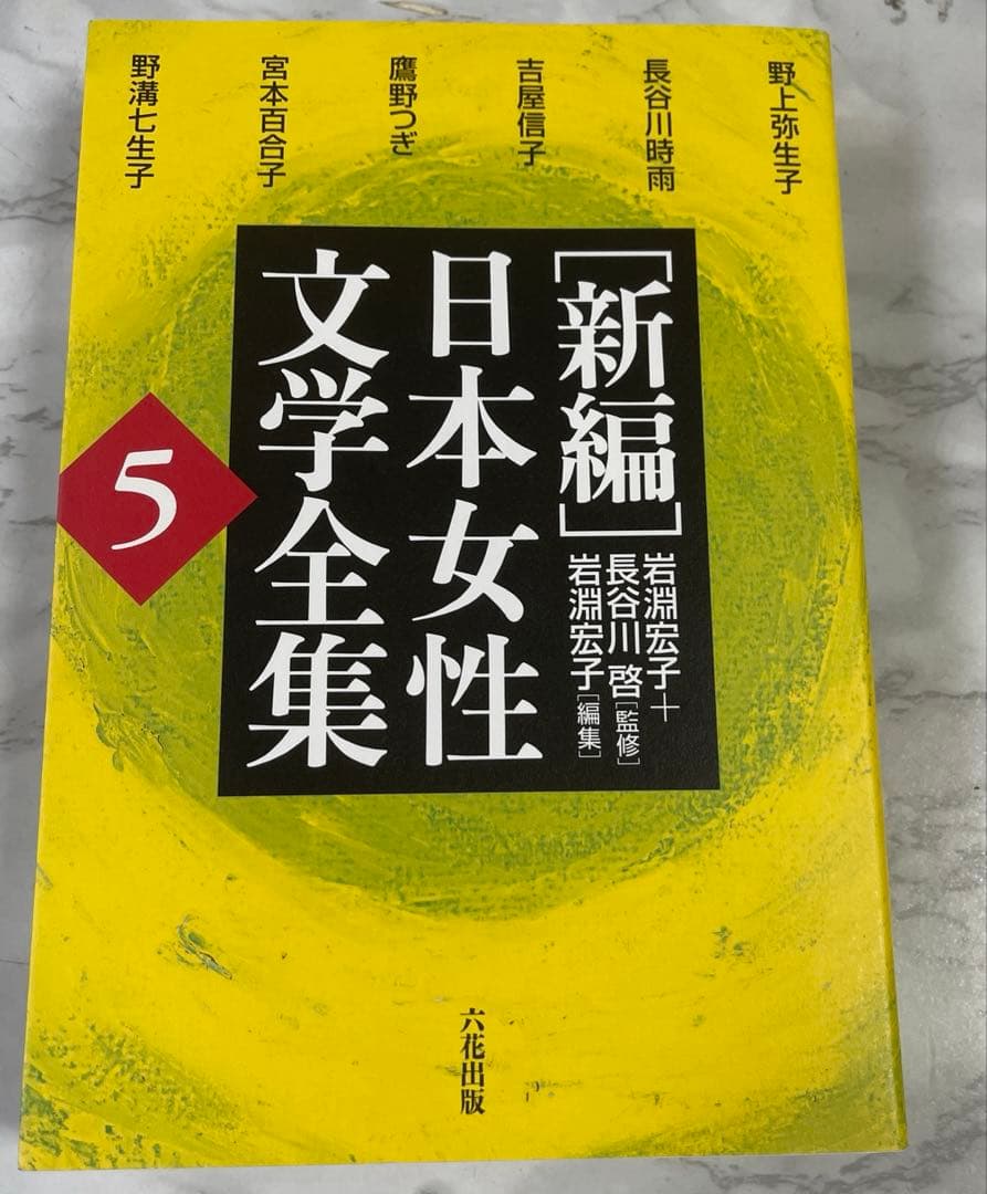「新編」日本女性文学全集 8巻セット/中古/送料込