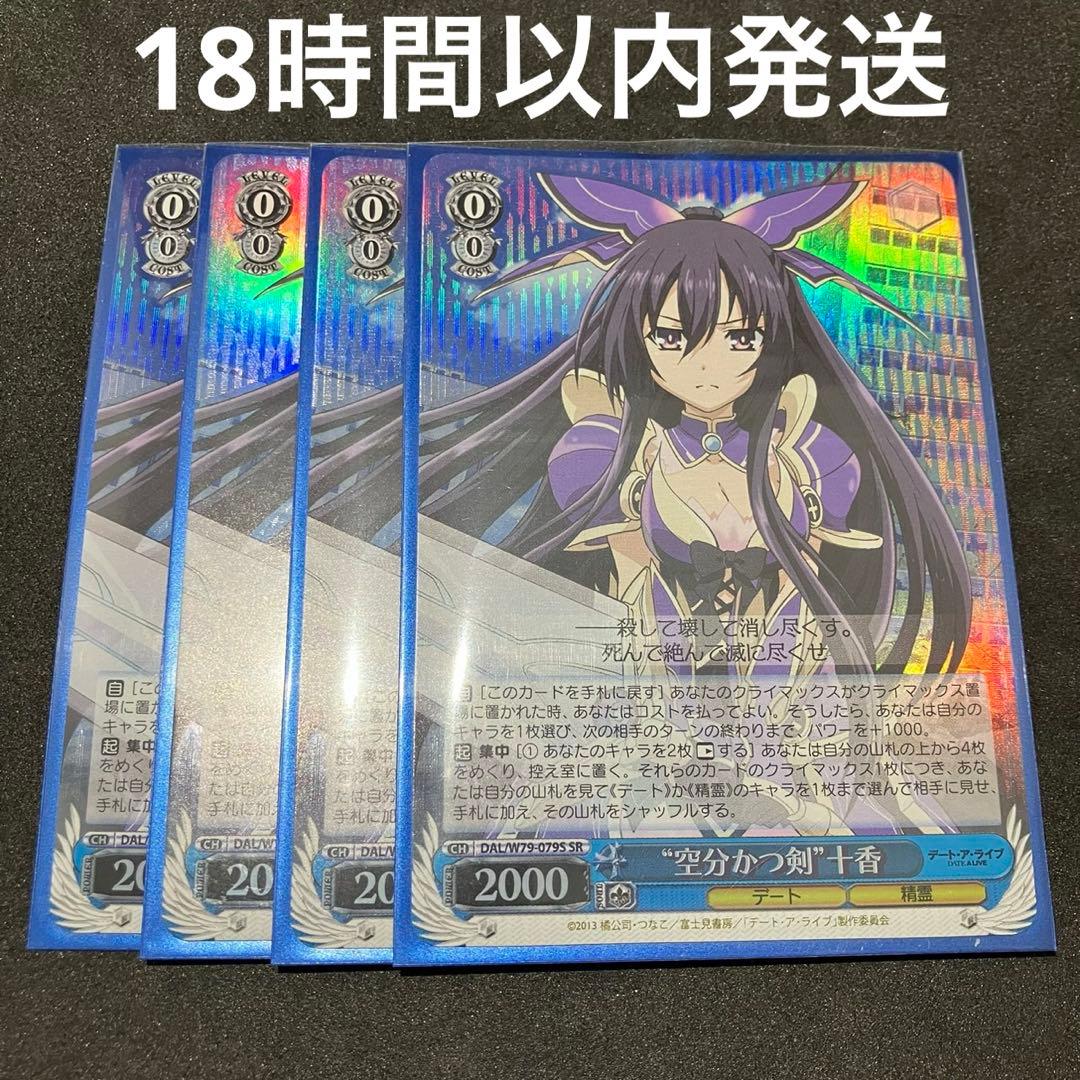 ヴァイスシュヴァルツ 空分かつ剣 十香 SR 4枚 ヴァイス 