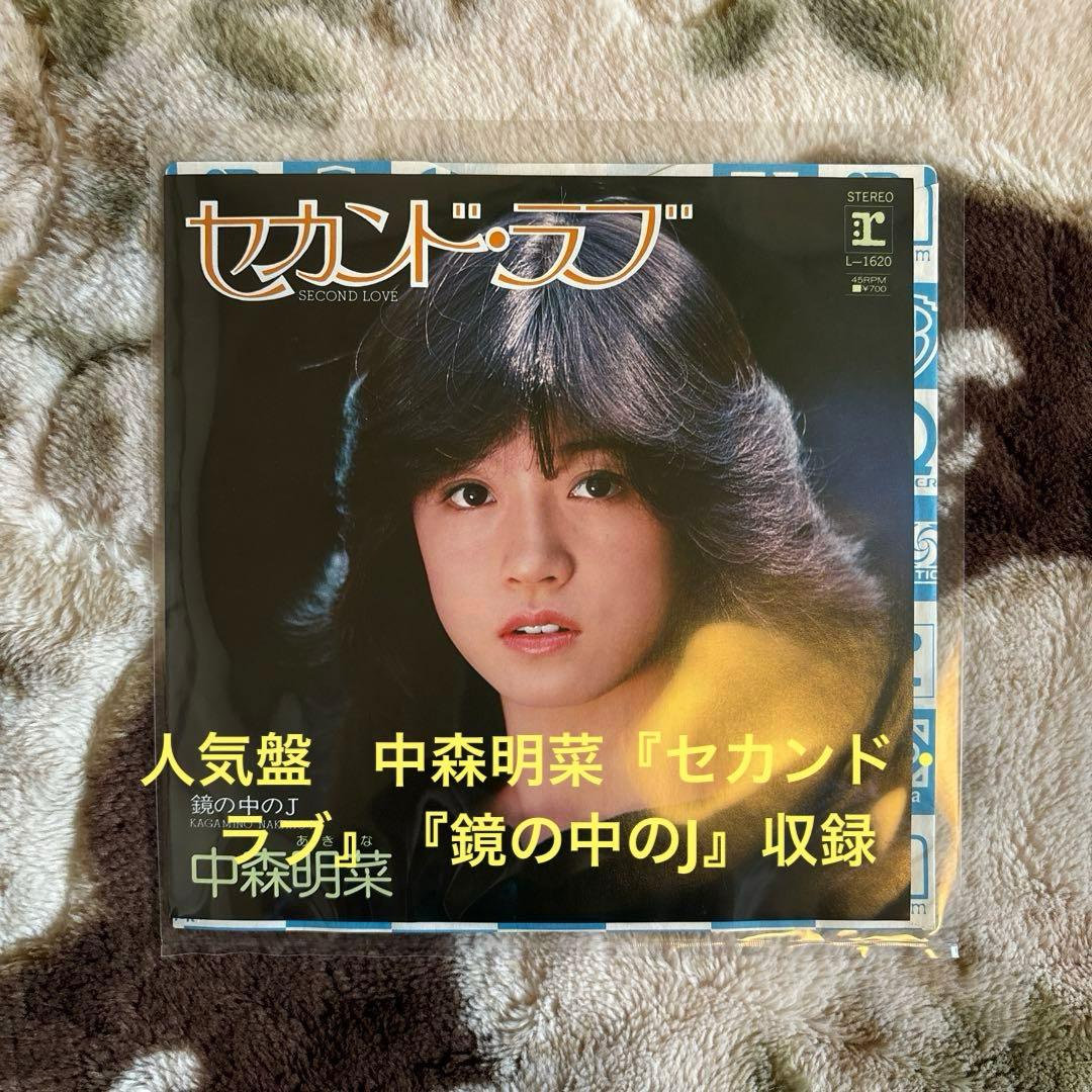 中森明菜／セカンド・ラブ／鏡の中のJ／来生えつこ／来生たかお