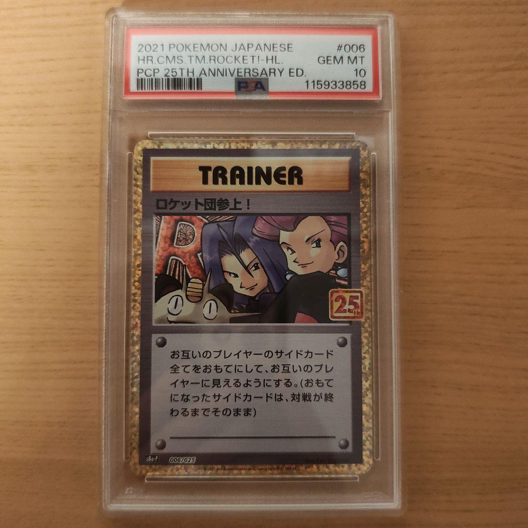 25th ロケット団参上！PSA10 PSA10鑑定済〕ロケット団参上！(25th)【P】{006/025}